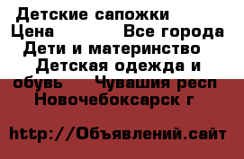 Детские сапожки Reima › Цена ­ 1 000 - Все города Дети и материнство » Детская одежда и обувь   . Чувашия респ.,Новочебоксарск г.